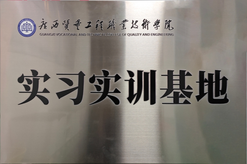 广西质量工程职业技术学院实习实训基地.jpg