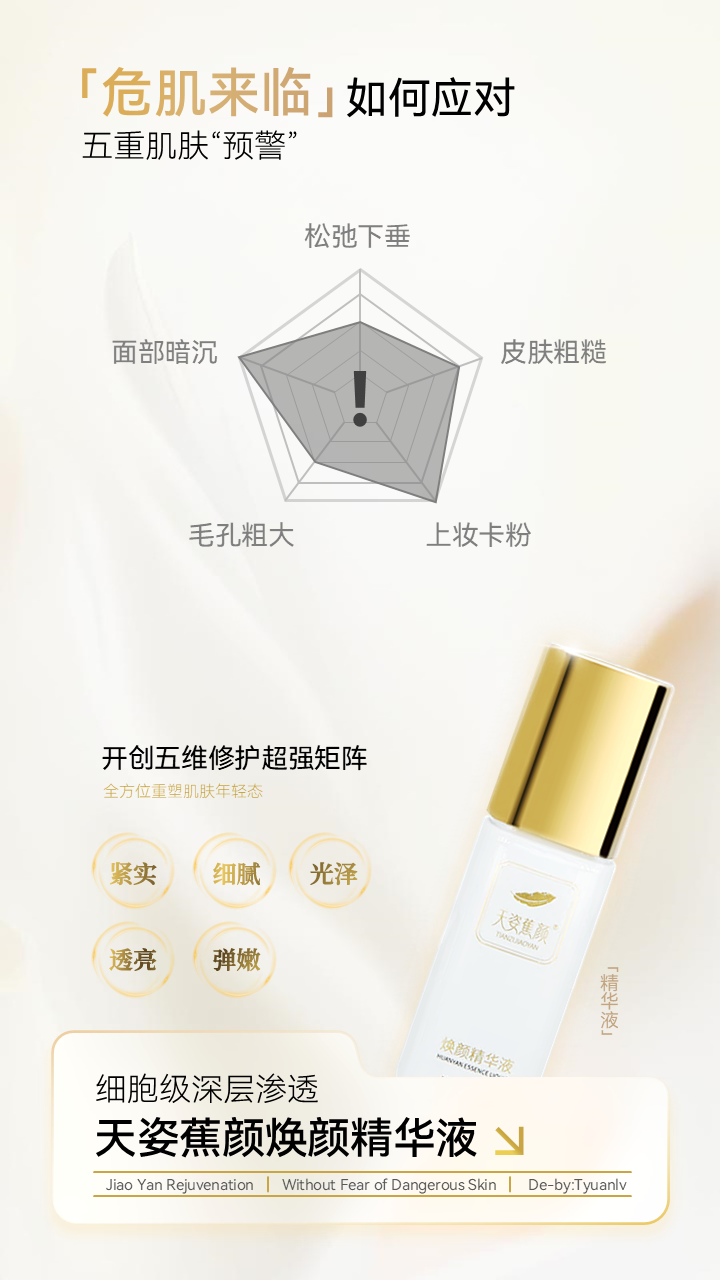 天姿蕉颜-电商素材-精华液-详情页2-20250225.PNG