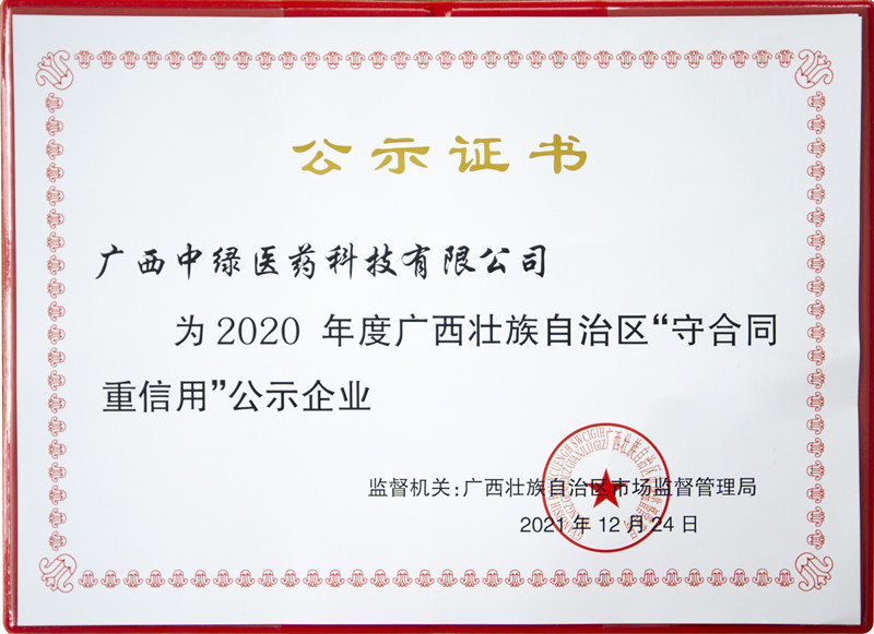 广西中绿医药科技有限公司-守合同重信用证书 - 副本.jpg