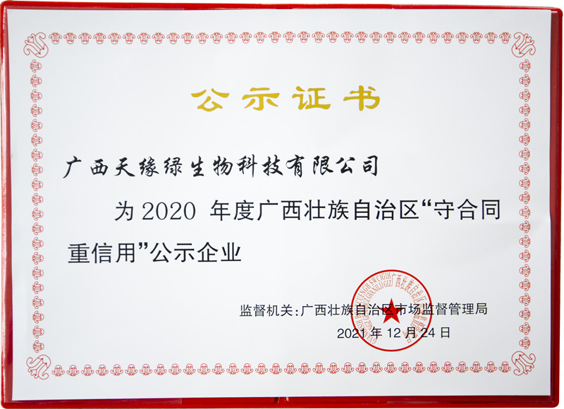 广西天缘绿生物科技有限公司-守合同重信用证书 - 副本.jpg