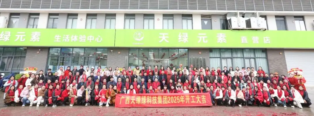 金蛇聚势，共启新篇——广西天缘绿科技集团2025年开工活动纪实 