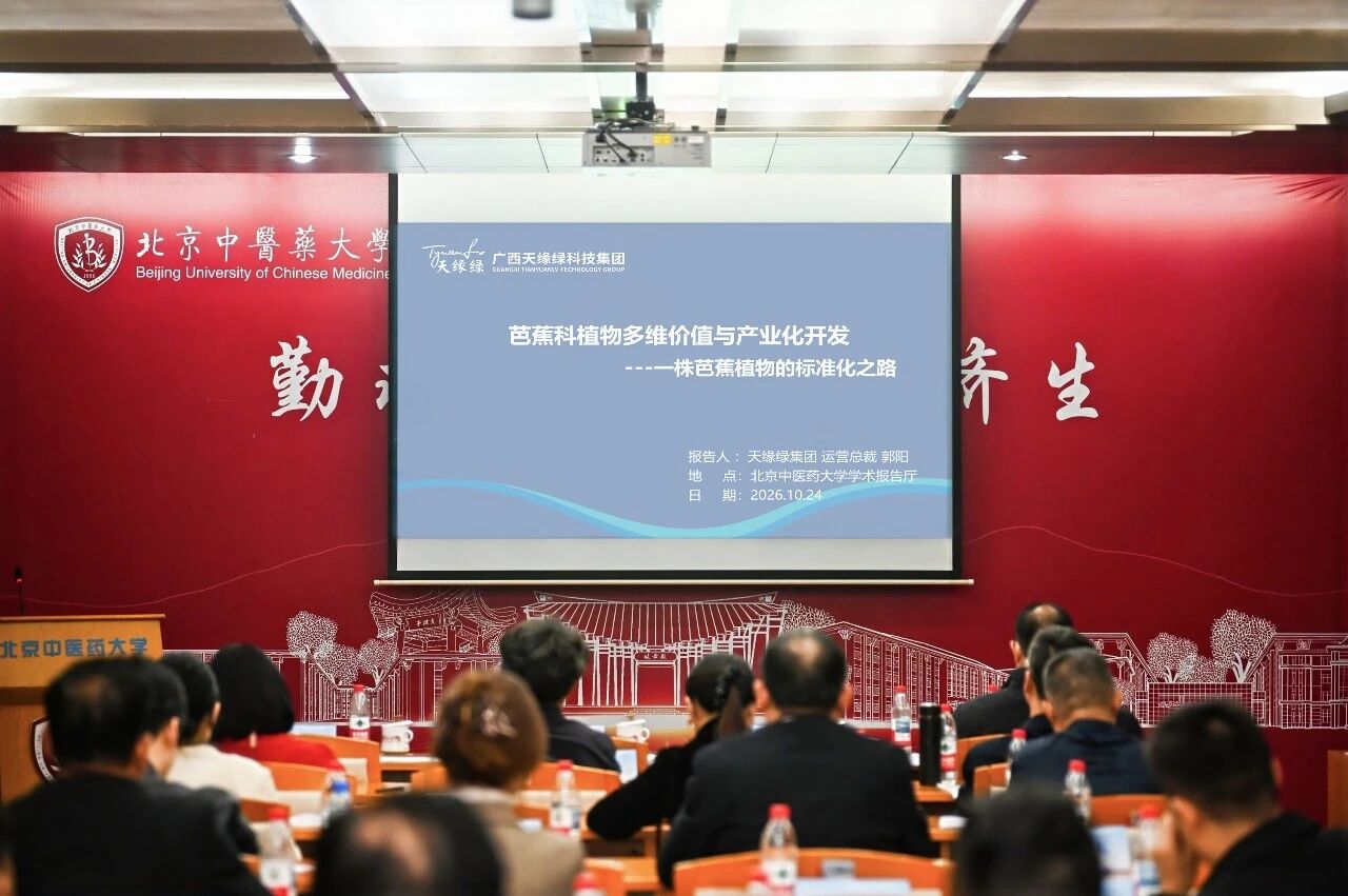 一株芭蕉植物的标准化之路|天缘绿集团郭阳总裁在专家研讨会作专题汇报