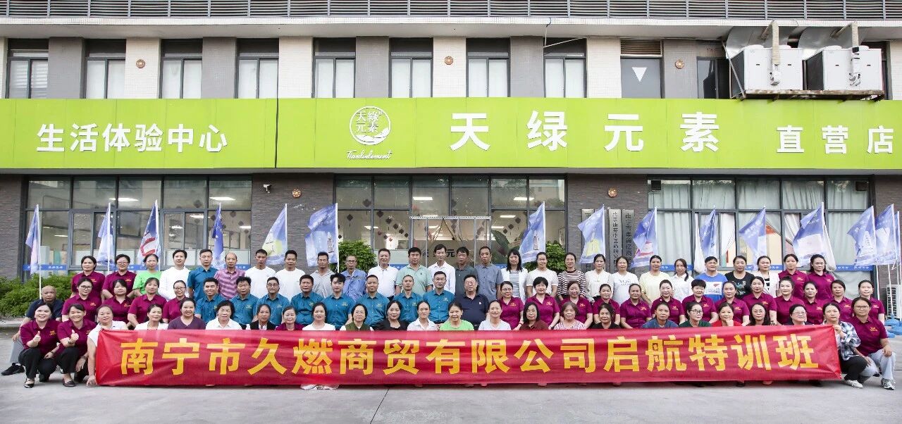 让每一位经销商都成为专业的健康服务者——天缘绿集团第71期经销商赋能培训顺利举办