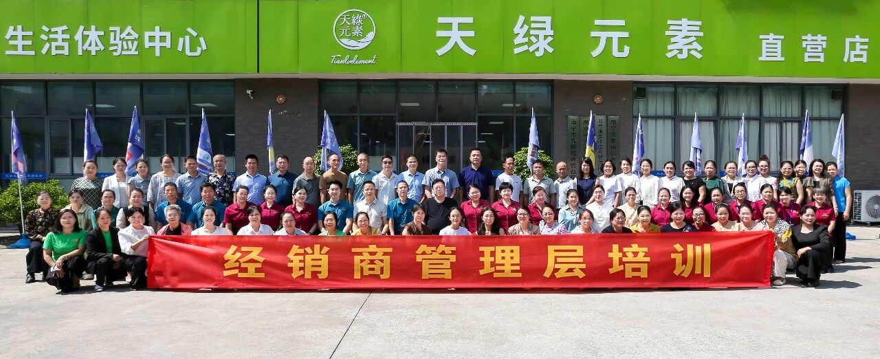 赋能管理升级 凝聚市场合力 |天缘绿核心经销商培训激活终端增长新动能