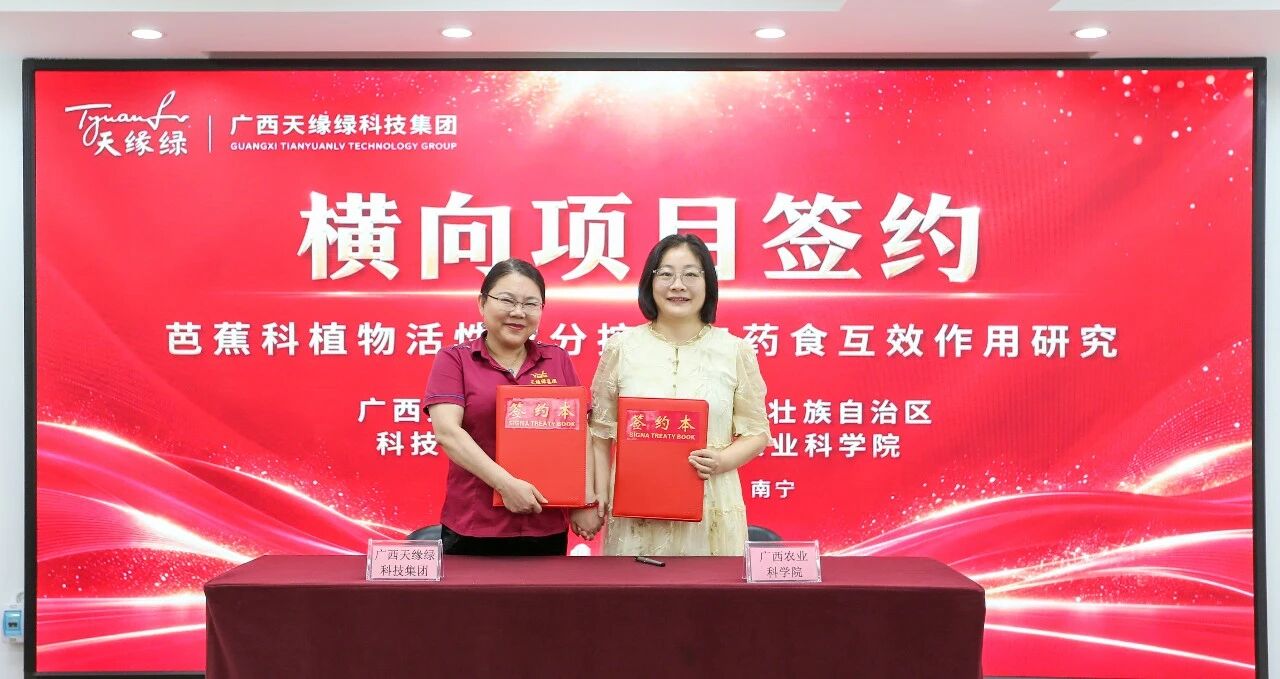 院企携手科研攻关 芭蕉科植物研究横向项目——广西壮族自治区农业科学院与广西天缘绿科技集团合作签约