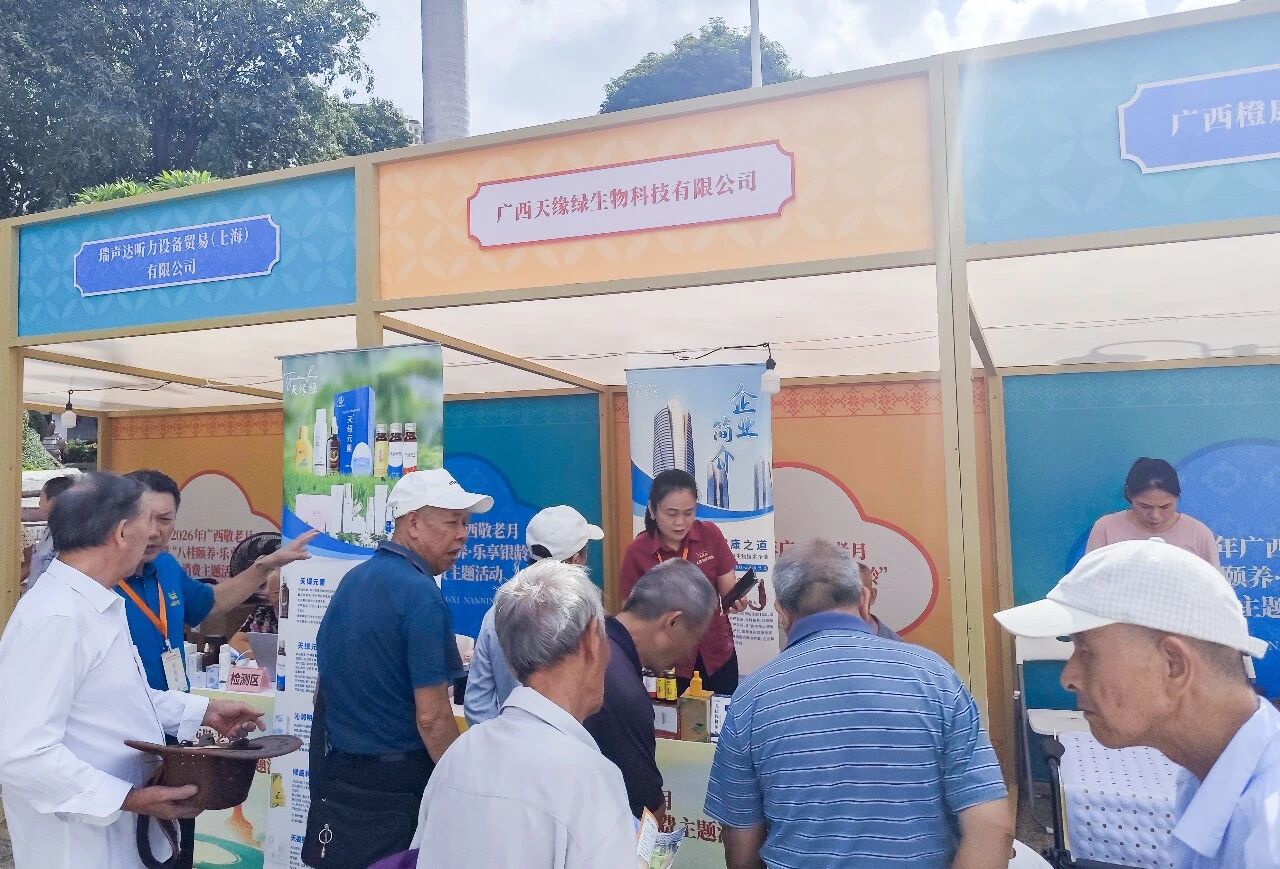 天缘绿集团亮相广西敬老月主题消费展 特色健康产品服务银龄群体