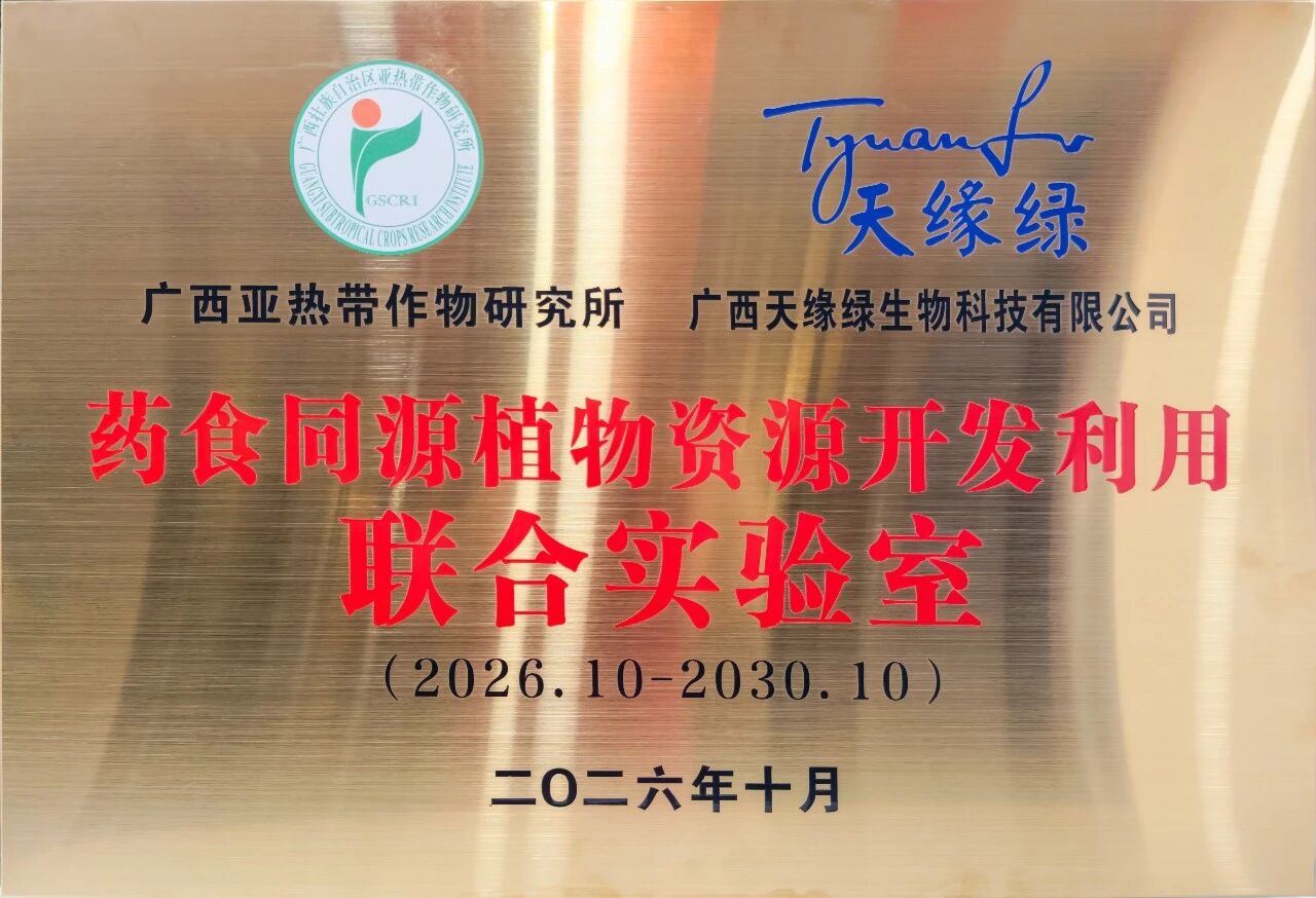 院企携手搭建创新平台——“药食同源植物资源开发利用联合实验室”签约共建