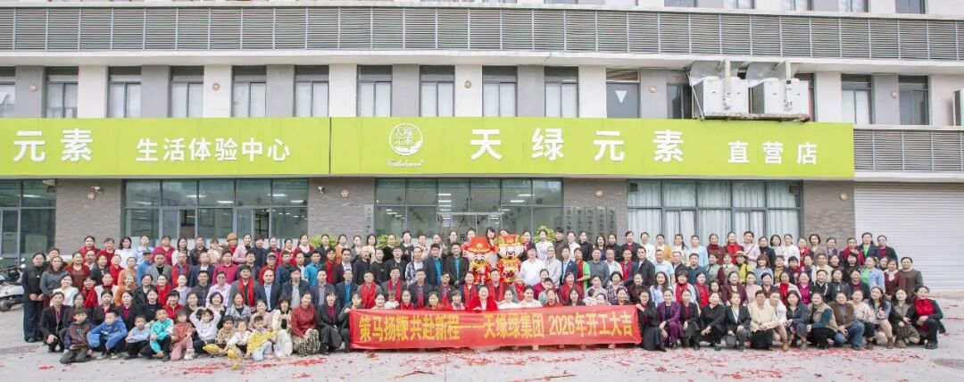 启航十周年：广西天缘绿科技集团举行2026新春团拜，马力全开共赴健康新征程
