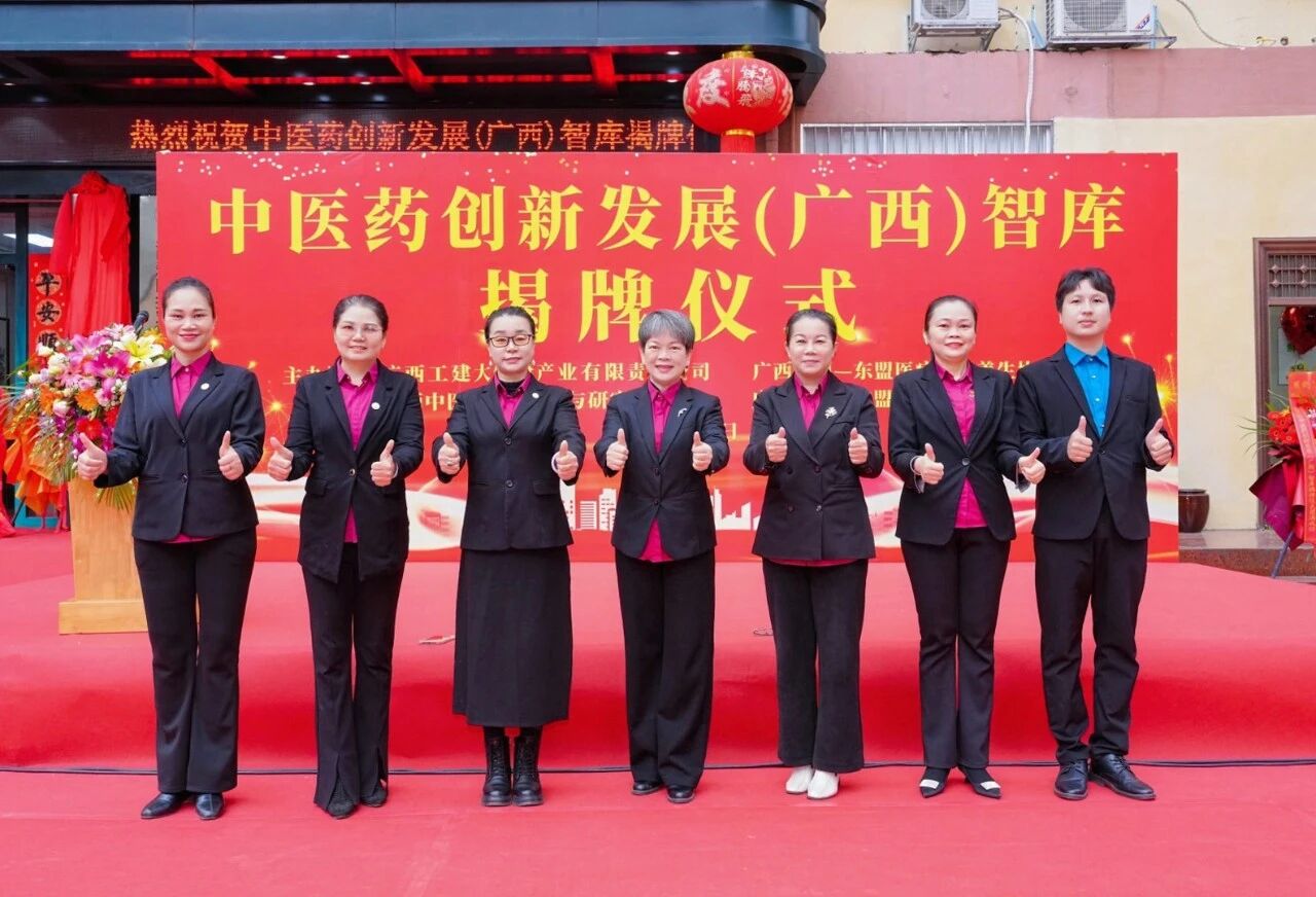 智库引领 · 标准赋能 | 天缘绿集团亮相中医药创新发展（广西）智库揭牌仪式