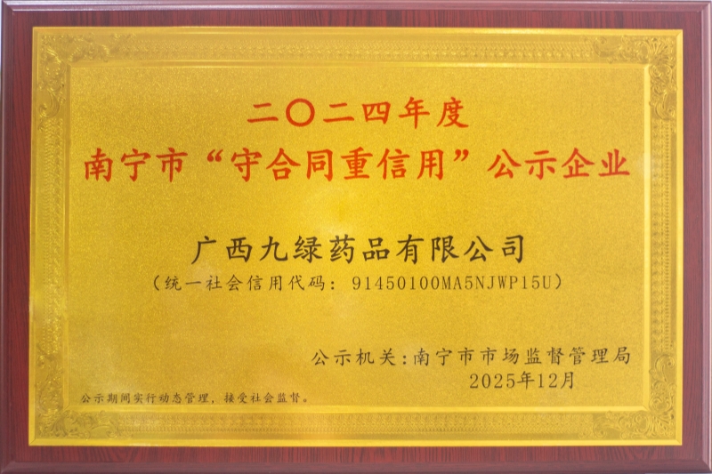 2024年南宁市“守合同 重信用”-九绿药品-牌匾-小.jpg