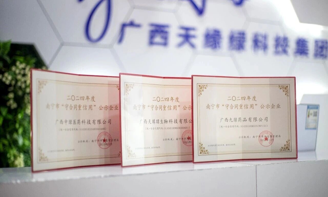 【喜报】诚信铸金！天缘绿集团三家主体获评南宁市“守合同重信用”企业