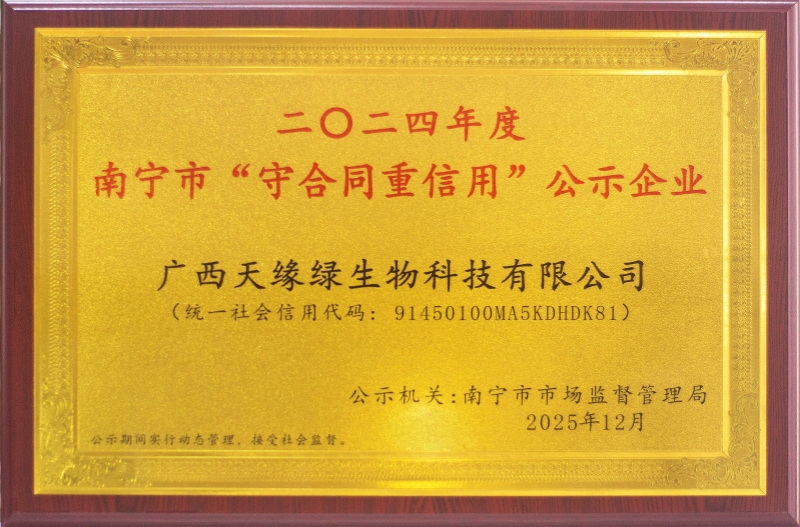2024年南宁市“守合同 重信用”-天缘绿生物科技-牌匾.jpg