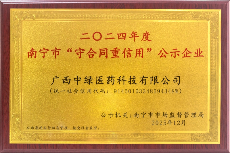2024年南宁市“守合同 重信用”-中绿医药科技-牌匾.jpg