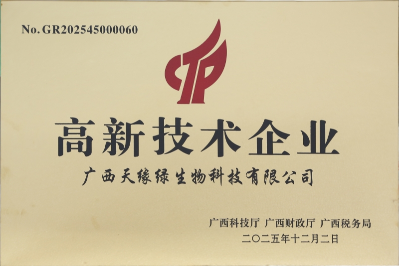 国家高新技术企业-2025-天缘绿-小.jpg