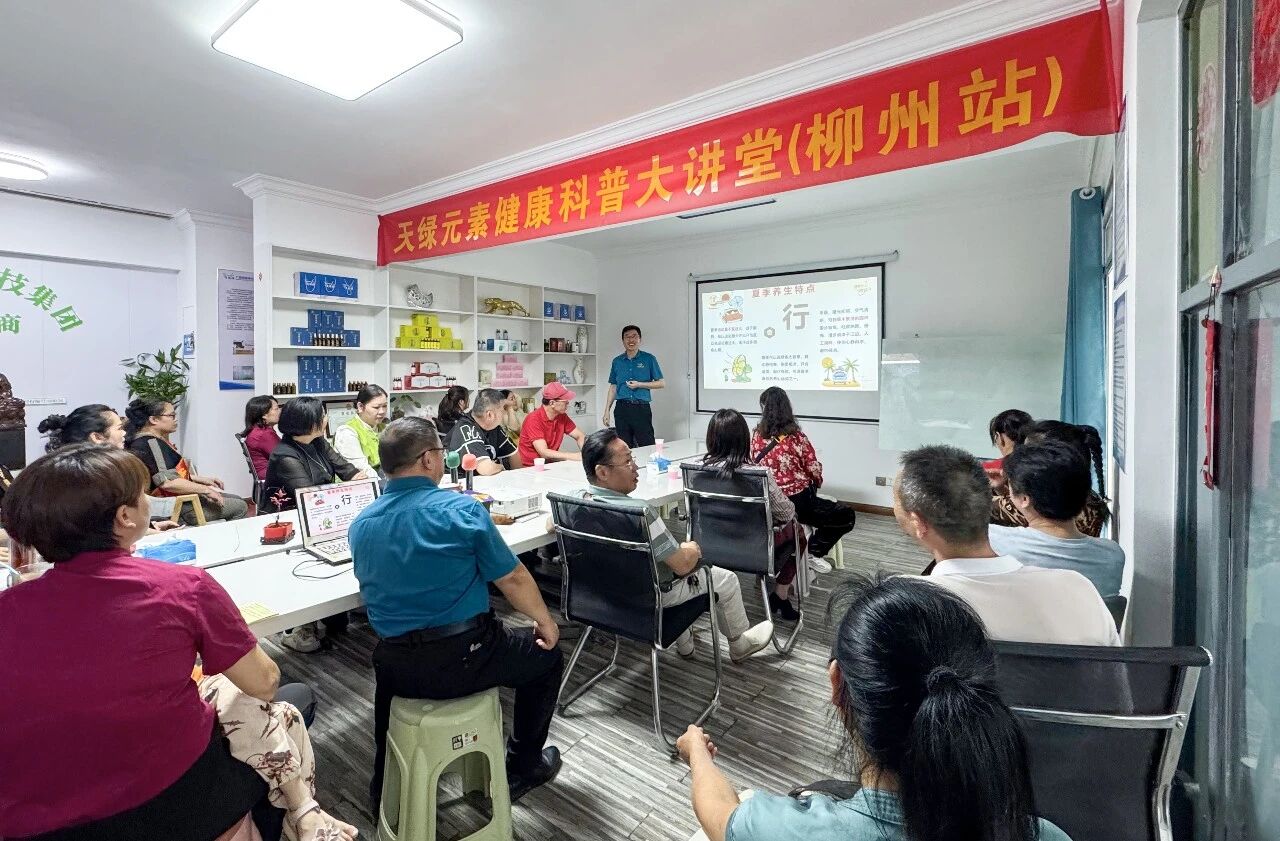 百县千村 · 龙城共响 | 天缘绿健康科普大讲堂走进柳州：以细胞微环境平衡逻辑 开启夏季养生新赛道