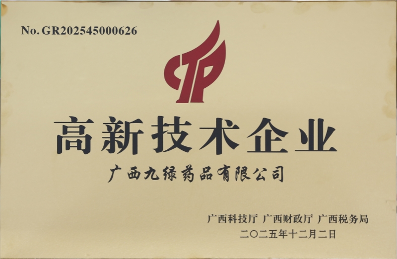 国家高新技术企业-2025-九绿药品-小.jpg
