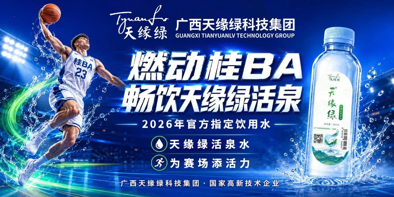 本周末六城同开！桂BA战火蔓延，天缘绿展位全线就位
