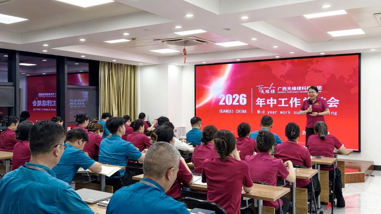 天缘绿集团召开2026年年中工作总结会议