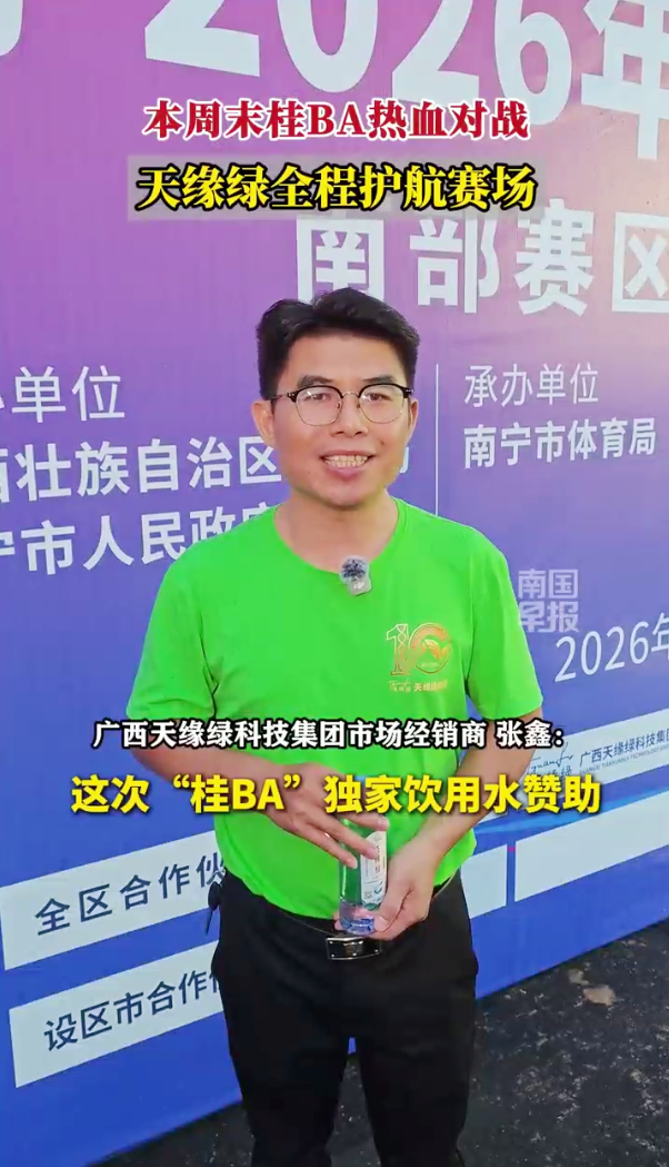 天缘绿护航桂BA|独家饮用水赞助背后的品牌力量