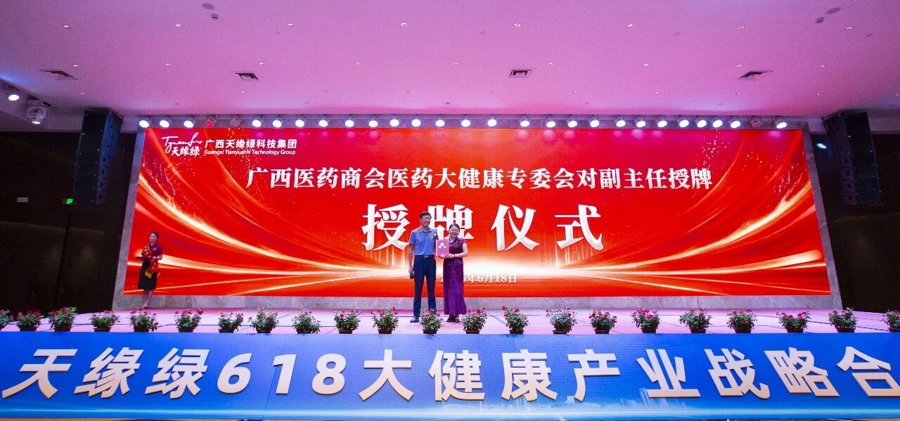 一份聘书,一份责任,郭阳总裁受聘医药大健康专委会副主任