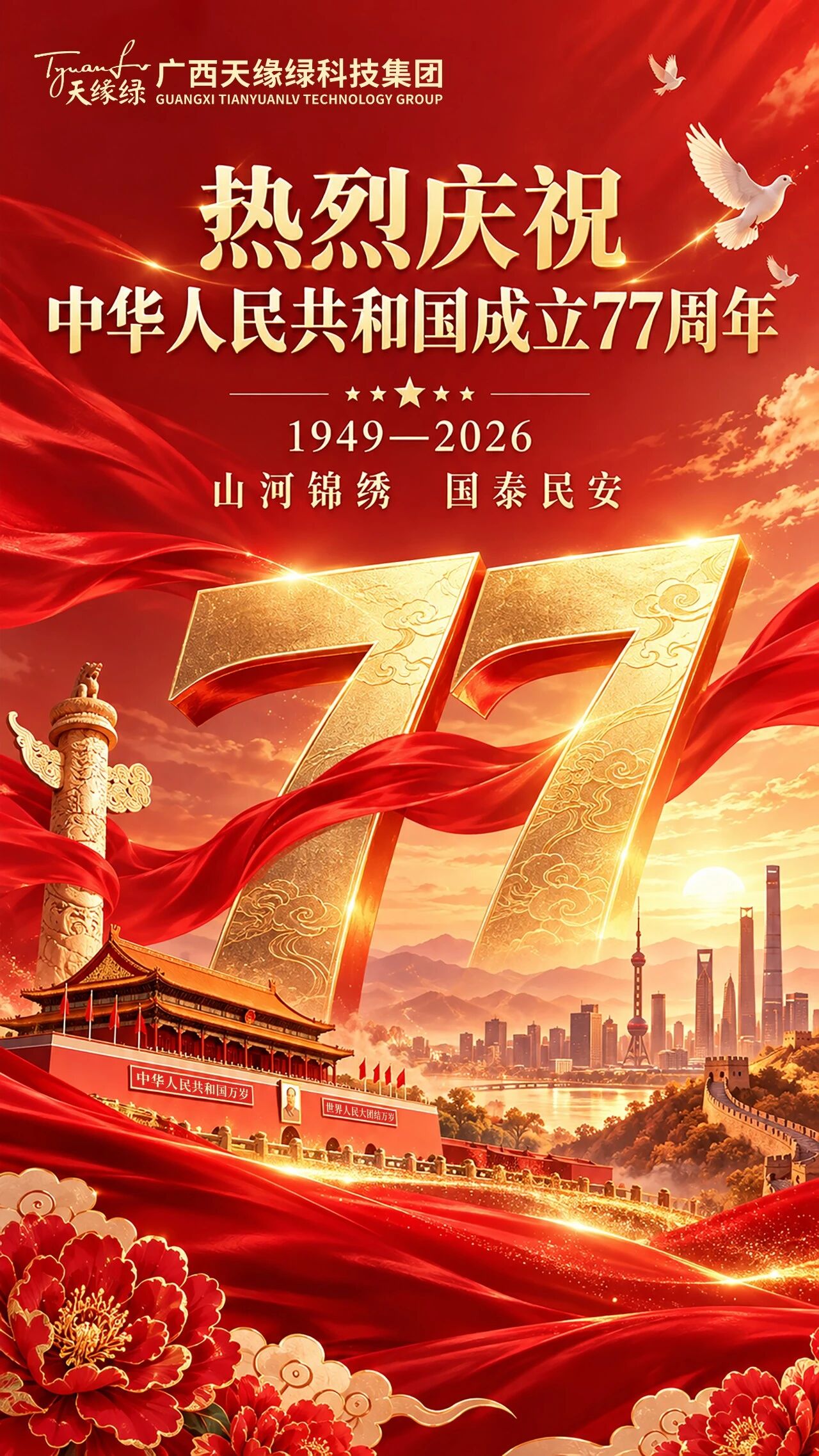 山河锦绣 礼赞祖国|天缘绿集团恭祝祖国繁荣昌盛,国泰民安!